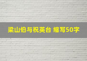 梁山伯与祝英台 缩写50字